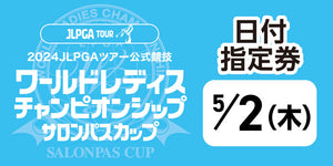 ワールドレディスチャンピオンシップ サロンパスカップ ＜日付指定券：５月２日(木)＞