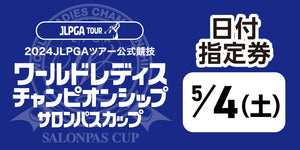 ワールドレディスチャンピオンシップ サロンパスカップ ＜日付指定券：５月４日(土･祝)＞