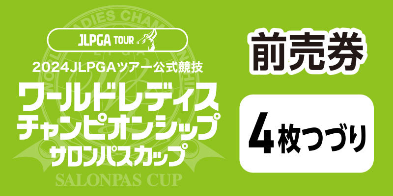 ワールドレディスチャンピオンシップ サロンパスカップ ＜前売券：４枚