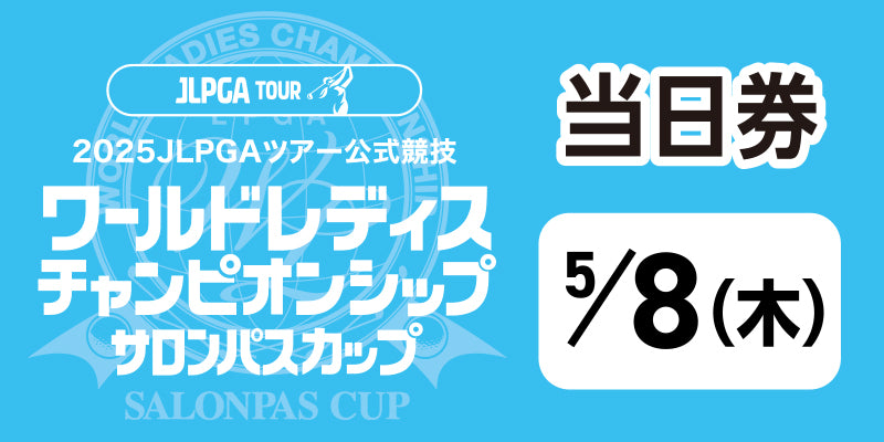 ワールドレディスチャンピオンシップ サロンパスカップ ＜当日・日付指定券：5月8日（木）＞