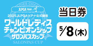 ワールドレディスチャンピオンシップ サロンパスカップ ＜当日・日付指定券：5月8日（木）＞
