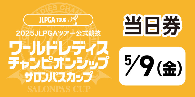 ワールドレディスチャンピオンシップ サロンパスカップ ＜当日・日付指定券：5月9日（金）＞