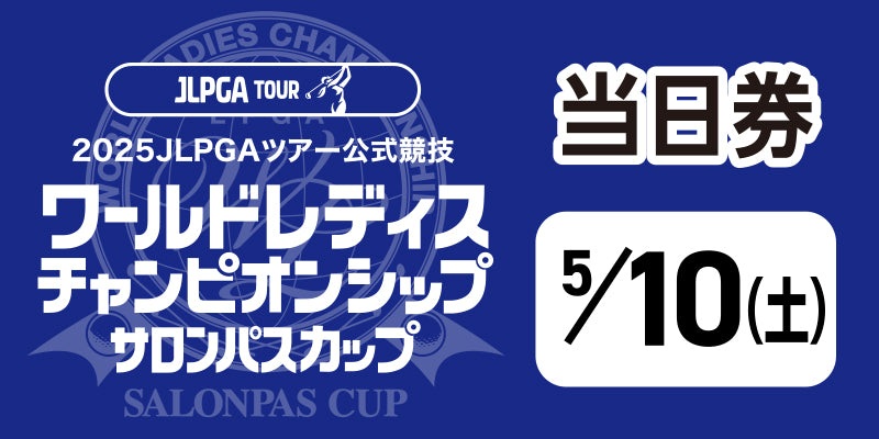 ワールドレディスチャンピオンシップ サロンパスカップ ＜当日・日付指定券：5月10日（土）＞