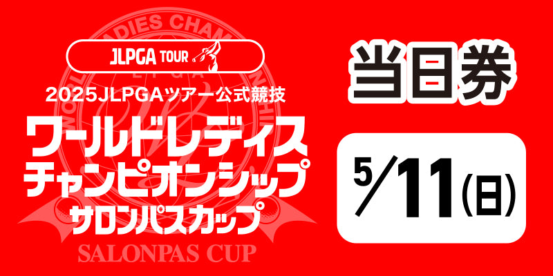 ワールドレディスチャンピオンシップ サロンパスカップ ＜当日・日付指定券：5月11日（日）＞