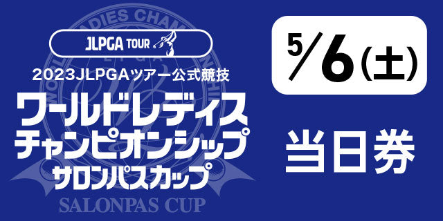 ワールドレディスチャンピオンシップサロンパスカップ 当日券＜5/6＞ – EVENTS ONLINE STORE